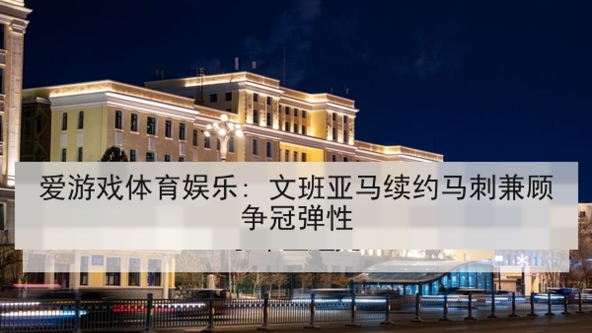爱游戏体育娱乐: 文班亚马续约马刺兼顾争冠弹性