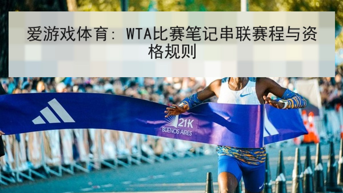 爱游戏体育: WTA比赛笔记串联赛程与资格规则