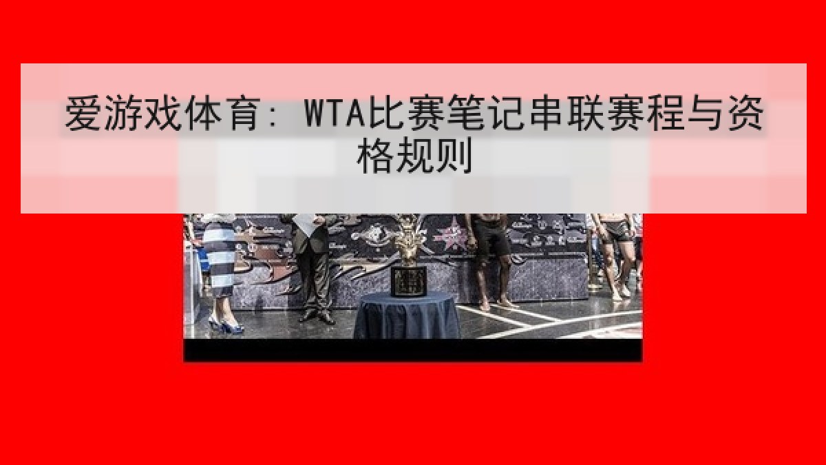 爱游戏体育: WTA比赛笔记串联赛程与资格规则