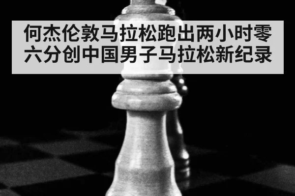 何杰伦敦马拉松跑出两小时零六分创中国男子马拉松新纪录