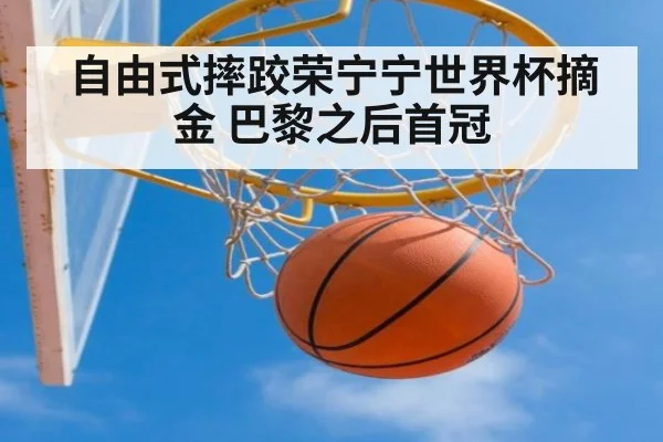 自由式摔跤荣宁宁世界杯摘金 巴黎之后首冠