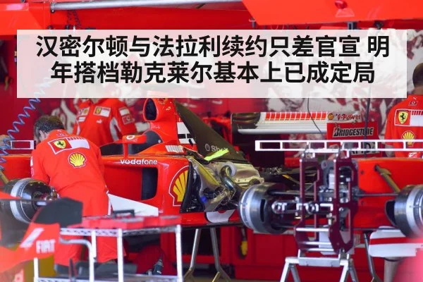汉密尔顿与法拉利续约只差官宣 明年搭档勒克莱尔基本上已成定局